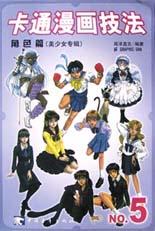 卡通漫画技法.角色篇