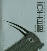 吉羊百相