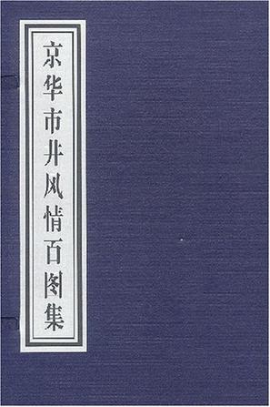 京华市井风情百图集