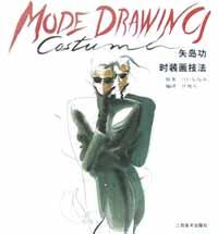 矢岛功时装画技法