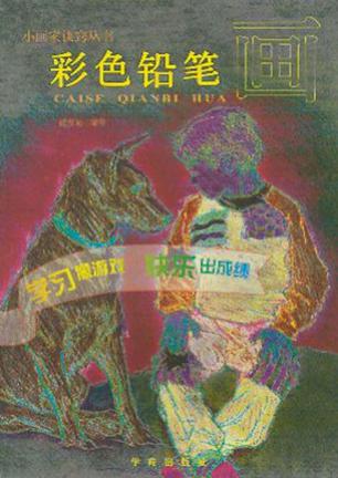 彩色铅笔画 彩色铅笔画