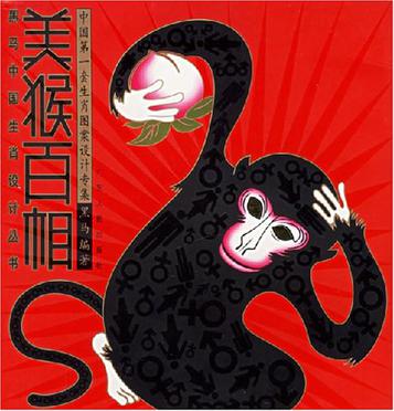 美猴百相