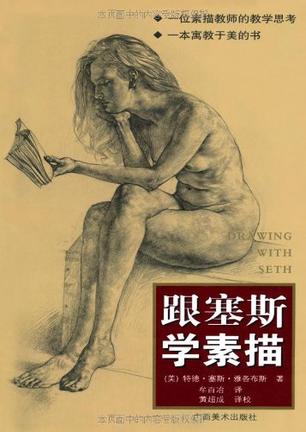 跟塞斯学素描