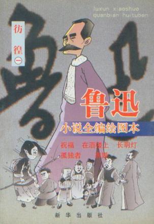 鲁迅小说全编绘图本