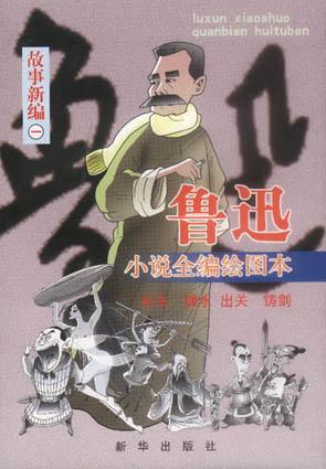 鲁迅小说全编绘图本.故事新编