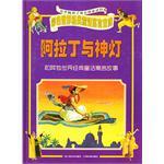 阿拉丁与神灯和其他世界经典童话寓言故事