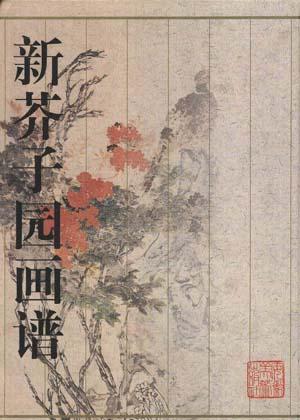 新芥子园画谱第2集