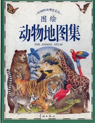 动物地图集