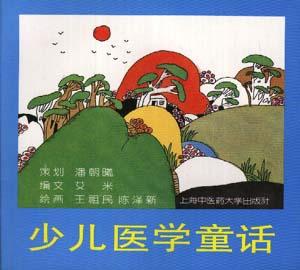 少儿医学童话