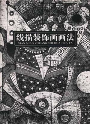 线描装饰画画法