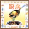 科学实验动动手－－厨房