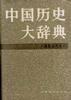 中国历史大辞典.隋唐五代史卷
