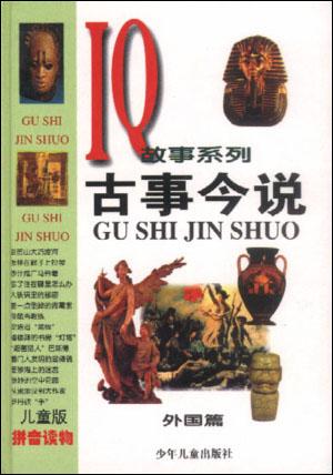 古事今说(外国篇)