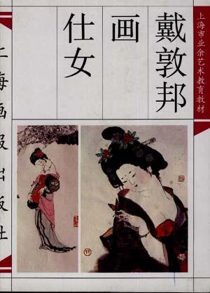 戴敦邦画仕女