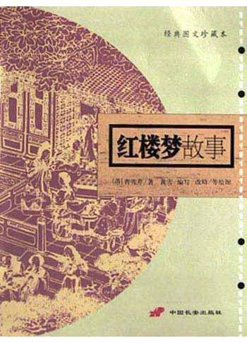 红楼梦故事