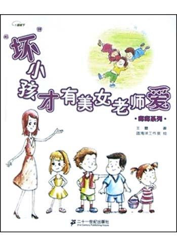 “坏”小孩才有美女老师爱