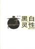 黑白与灵性