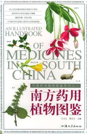 南方药用植物图鉴