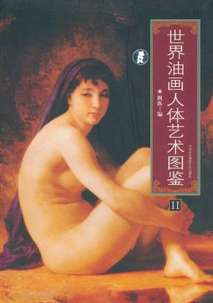 世界油画人体艺术图鉴  全套两册