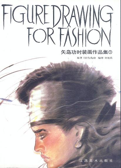 矢岛功时装画作品集. 1