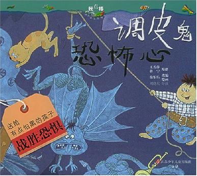 调皮鬼恐怖心