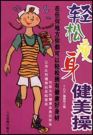 轻松瘦身健美操