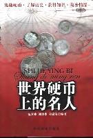 世界硬币上的名人