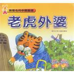 最著名的中国童话  老虎外婆