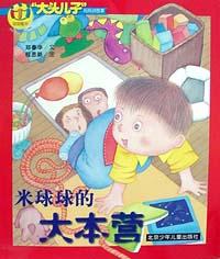米球球的大本营