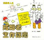 戒烟者生存指南·办公室生存指南