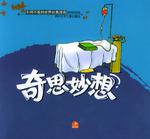 奇思妙想 (平装)