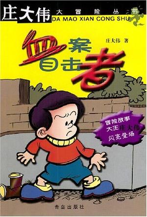 血案目击者
