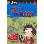 无法接通“110”