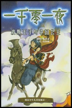 波斯王子与中国公主