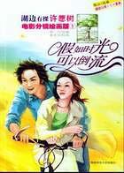 湖边有棵许愿树 电影分镜绘画版<1>假如时光可以倒流