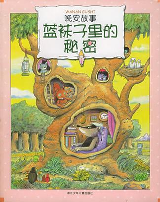 蓝袜子里的秘密