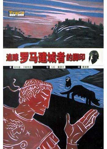 追踪罗马建城者的脚印