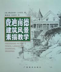 费迪南德建筑风景素描教学