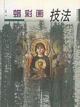 蜡彩画技法