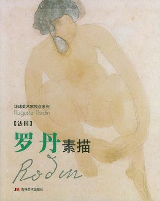 罗丹素描《法国》