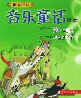 世界经典音乐童话绘本