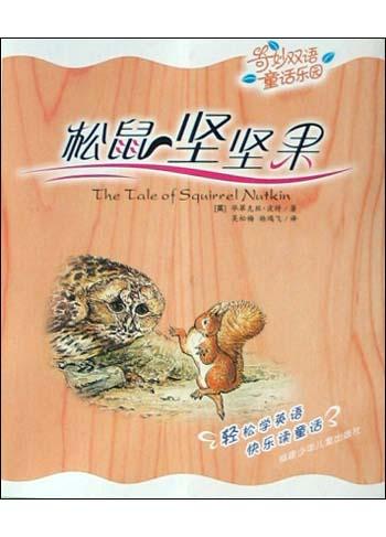 松鼠坚坚果/奇妙双语童话乐园