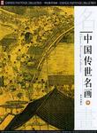 中国传世名画
