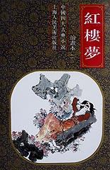 红楼梦(绘画本1-2)