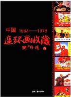 中国连环画收藏