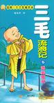 三毛流浪记5·逃离魔窟 彩图三毛全集袖珍本