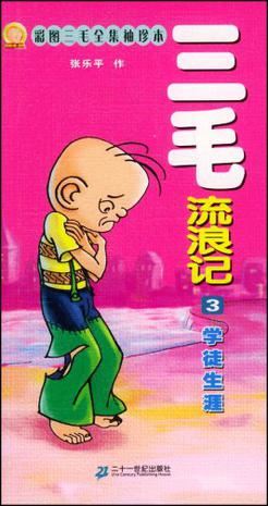 三毛流浪记3·学徒生涯 彩图三毛全集袖珍本