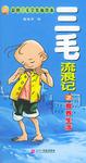三毛流浪记2·寄养生活 彩图三毛全集袖珍本