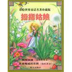 拇指姑娘  彩绘世界童话名著珍藏版