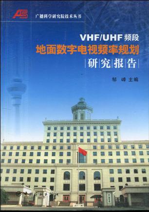 VHF/UHF频段地面数字电视频率规划研究报告